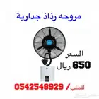 مروحه رذاذ جداريه 260 واط