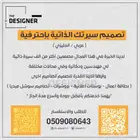 تصميم سيرة ذاتية احترافية ومميزة 2021