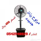 مروحه رذاذ جديده بكرتونها عموديه او جداريه 