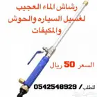 رشاش الماء العجيب
