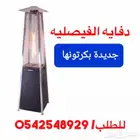 دفايه غاز القبعه والفيصلي متوفره الآن 