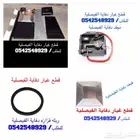 دفايه الفيصليه قطع غيار 