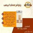 عسل ابيض