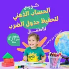 كورس حساب ذهني وتحفيظ جدول الضرب