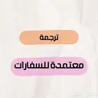 خدمة الترجمة المعتمدة من المنصة البيضاء - الآن على حراج