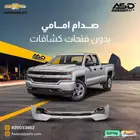 صدام امامي بدون فتحات كشافات سلفرادو 1500 من 2016 إلى 2018