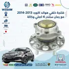 افلنجة هوندا اكورد 2013-2014 مع رمان اصلي وكالة