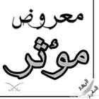 كتابة معاريض وشكاوى