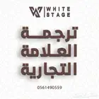 ترجمة احترافية وموثوقة للعلامة التجارية