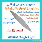 مسن حجر طبيعي إيطالي