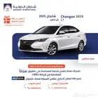 شانجان ال سفن 2025