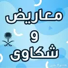 كتابة خطابات وشكاوى ومعاريض