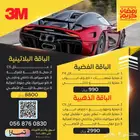 3M ثري ام عازل تظليل للسيارات والمباني وحماية كامل