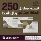 بروفايل يميزك ويعبر عن هويتك المهنية أو التجارية250 ريال فقط