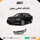 كشاف امامي كرايسلر سي 300 S 2015-2025- C 2015-2025