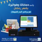 برنامج مبيعات وكاشير - رمضانك أسهل وأكثر تنظيما