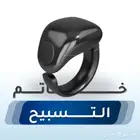 خاتم التسبيح والاستغفار