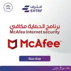 برنامج McAfee Internet Security سنة لجهاز واحد