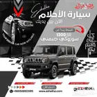 سوزوكي جيمني 2 باب و 5 باب 2025 عازل حراري مجانا