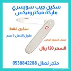 سكين جيب صناعة سويسري ماركة فيكترونيكس