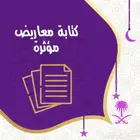 كتابة معروض وشكاوى وخطابات