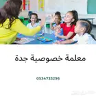 معلمة تأسيس ابتدائى بجدة تيجي البيت