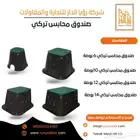 صندوق المحابس التركي