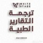ترجمة التقارير الطبية المعتمدة