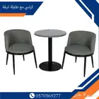 طقم طاولة وكراسي