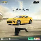 رفرف امامي كمارو
