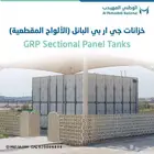خزانات Grp من الوطني المهيدب