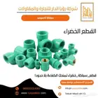 قطع سباكة خضراء تمنحك الكفاءة بلا حدود