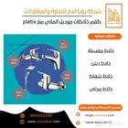 طقم خلاطات ألماني فاخر من موديل Platix