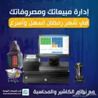 برنامج كاشير وإدارة مبيعات للمحلات التجارية