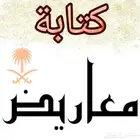 كتابة مؤثرة وقوية لجميع انواع الخطابات والمعاريض