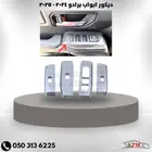 ديكور ابواب برادو 2024 - 2025
