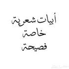 نكتب لك أبيات فصيحة بأسعار مناسبة