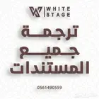ترجمة معتمدة لجميع المستندات   بسرعة ودقة