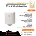 سخان بينو الكهربائي الرفيق الأمثل لكل بيت