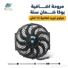مراوح تبريد اضافيه ضمان سنه لجميع انواع السيارات