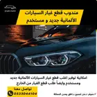 مندوب قطع غيار السيارات الألمانيه قطع جديد ومستخدم و اونلاين