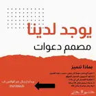 مصمم دعوات مناسبات