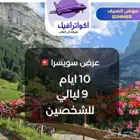 عرض سويسرا عروض الصيف