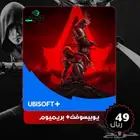 اشتراك يوبيسوفت بريميوم بسعر ممتاز