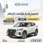 نيسان كيكس 2025 ستاندرد كاش واقساط