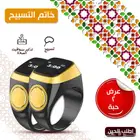 عرض خاص  2 خاتم تسبيح إلكتروني رفيقك الذكي للذكر والتذكير