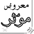 كتابة معروض مؤثرة وشكاوى