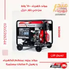 مولد كهرباء 6500واط ديزل جي باور