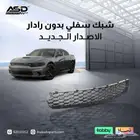 شبك سفلي بدون رادار تشارجر لموديلات 2015 إلى 2025