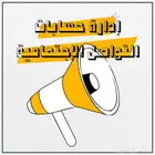 إدارة حسابات التواصل الاجتماعي